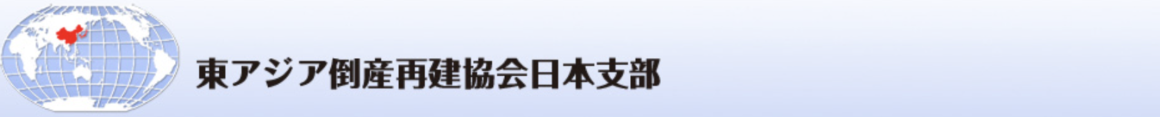 東アジア倒産再建協会日本支部ロゴ.png